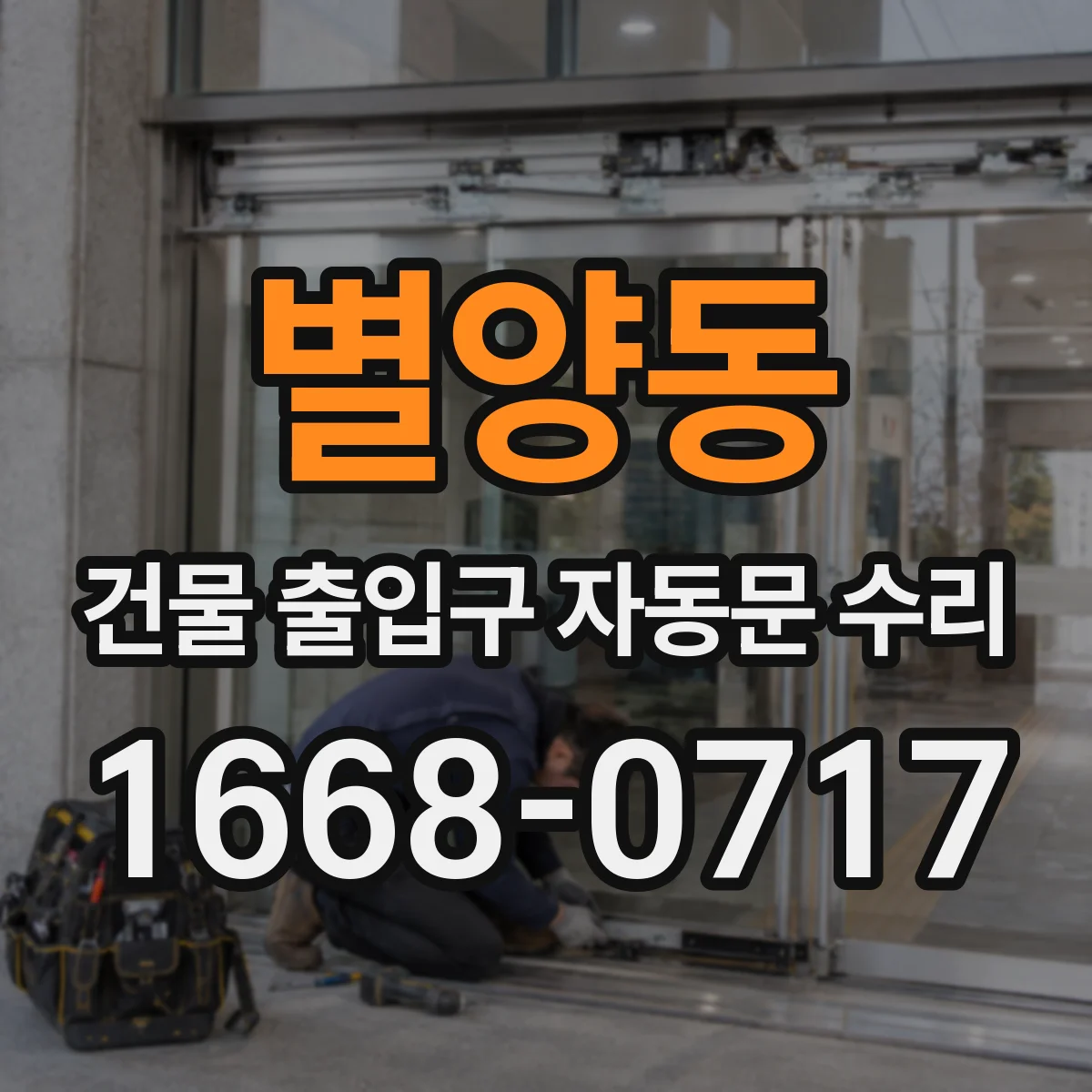 별양동 건물 출입구 자동문 수리