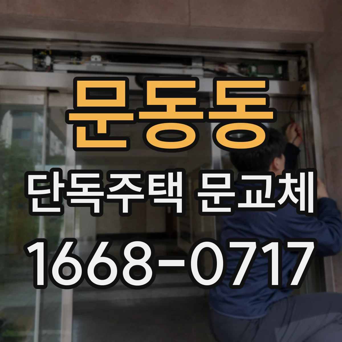 문동동 단독주택 문교체