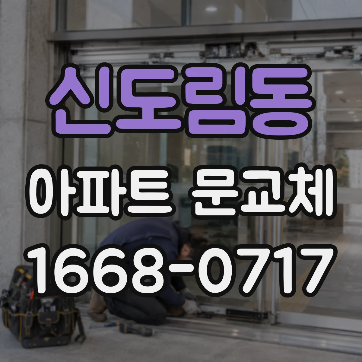 신도림동 아파트 문교체