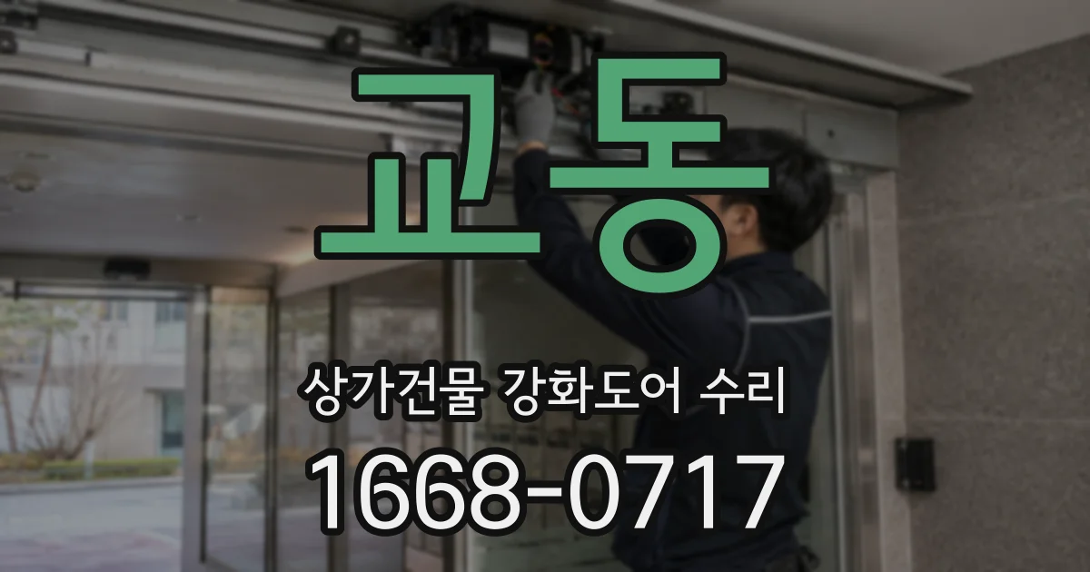 교동 상가건물 강화도어 수리