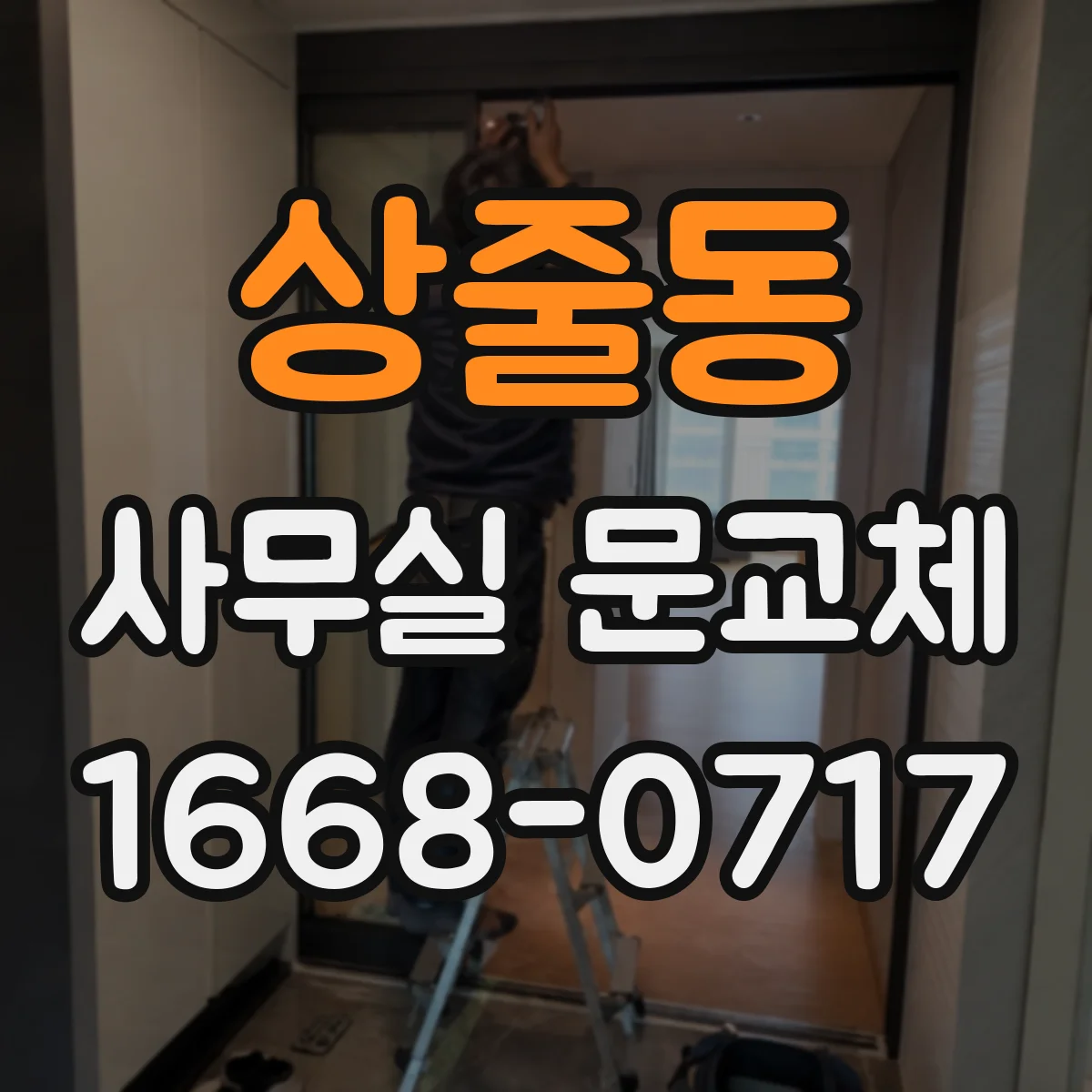 상줄동 사무실 문교체
