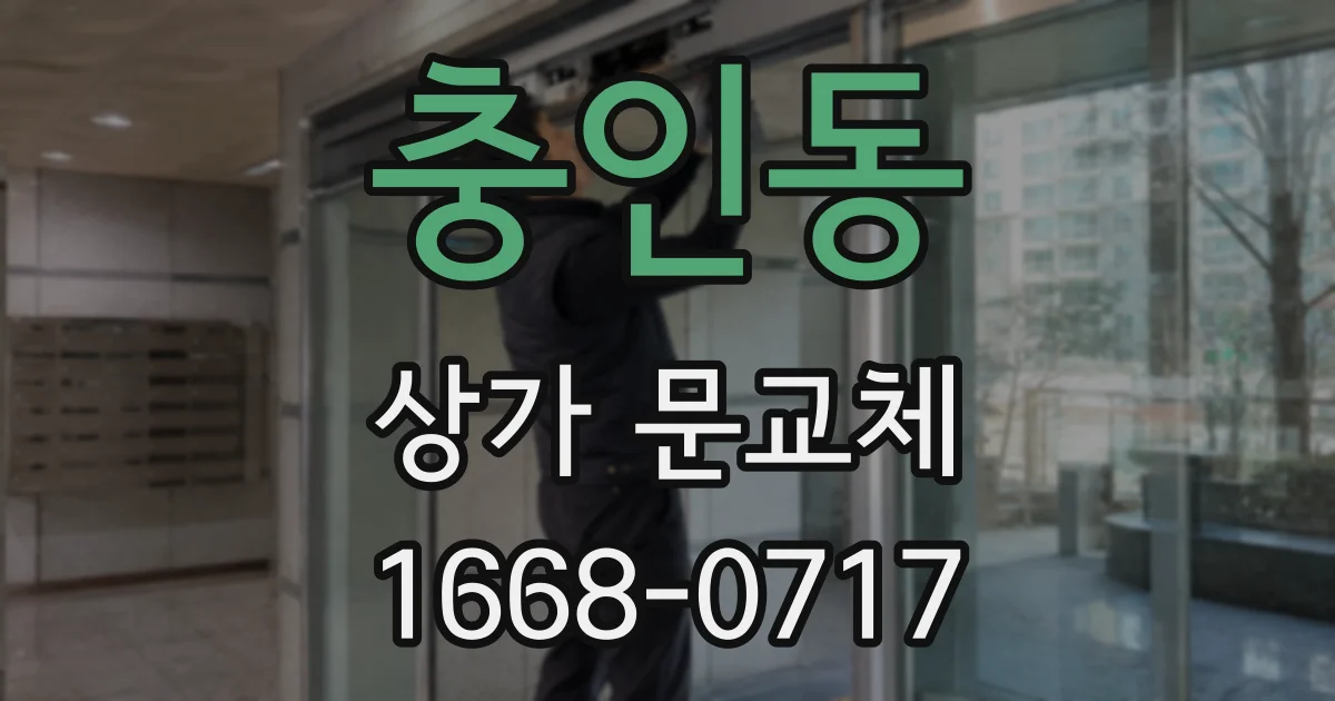 충인동 상가 문교체