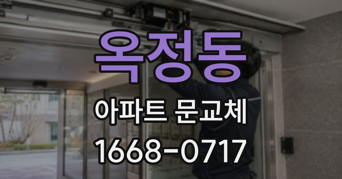 옥정동 아파트 문교체
