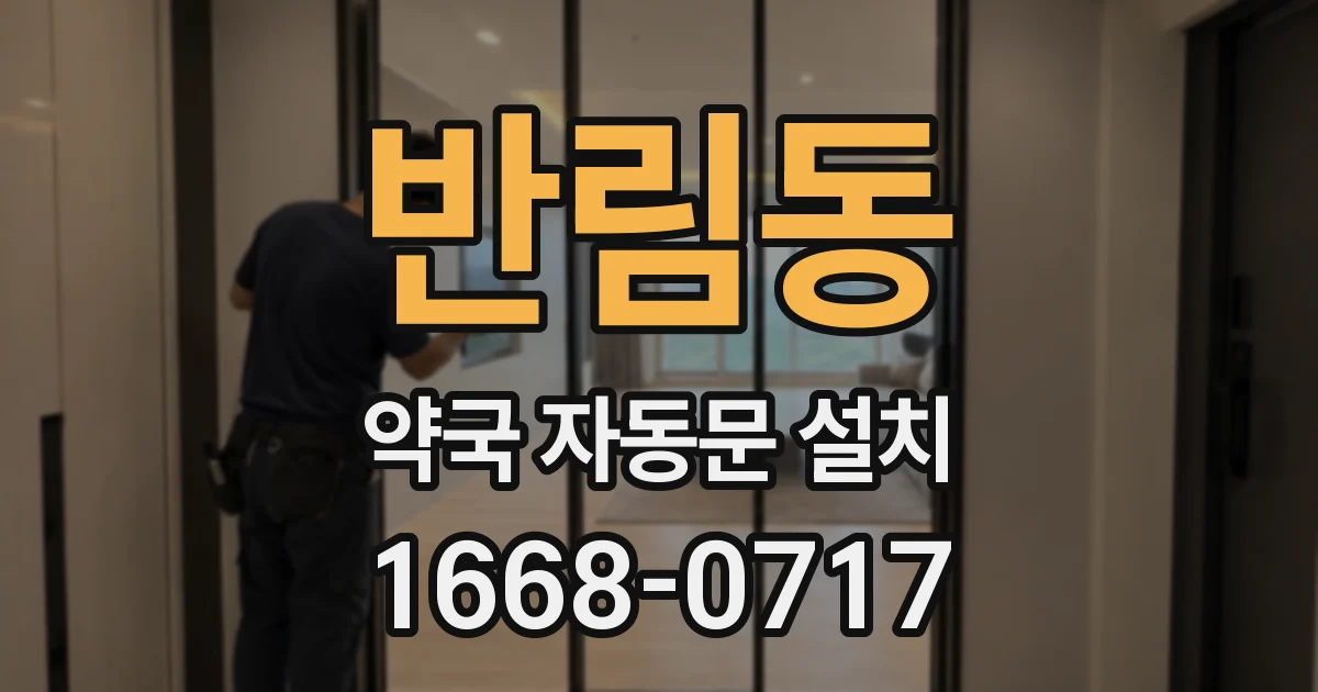 반림동 약국 자동문 설치
