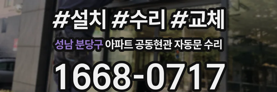 성남 분당구 아파트 공동현관 자동문 수리
