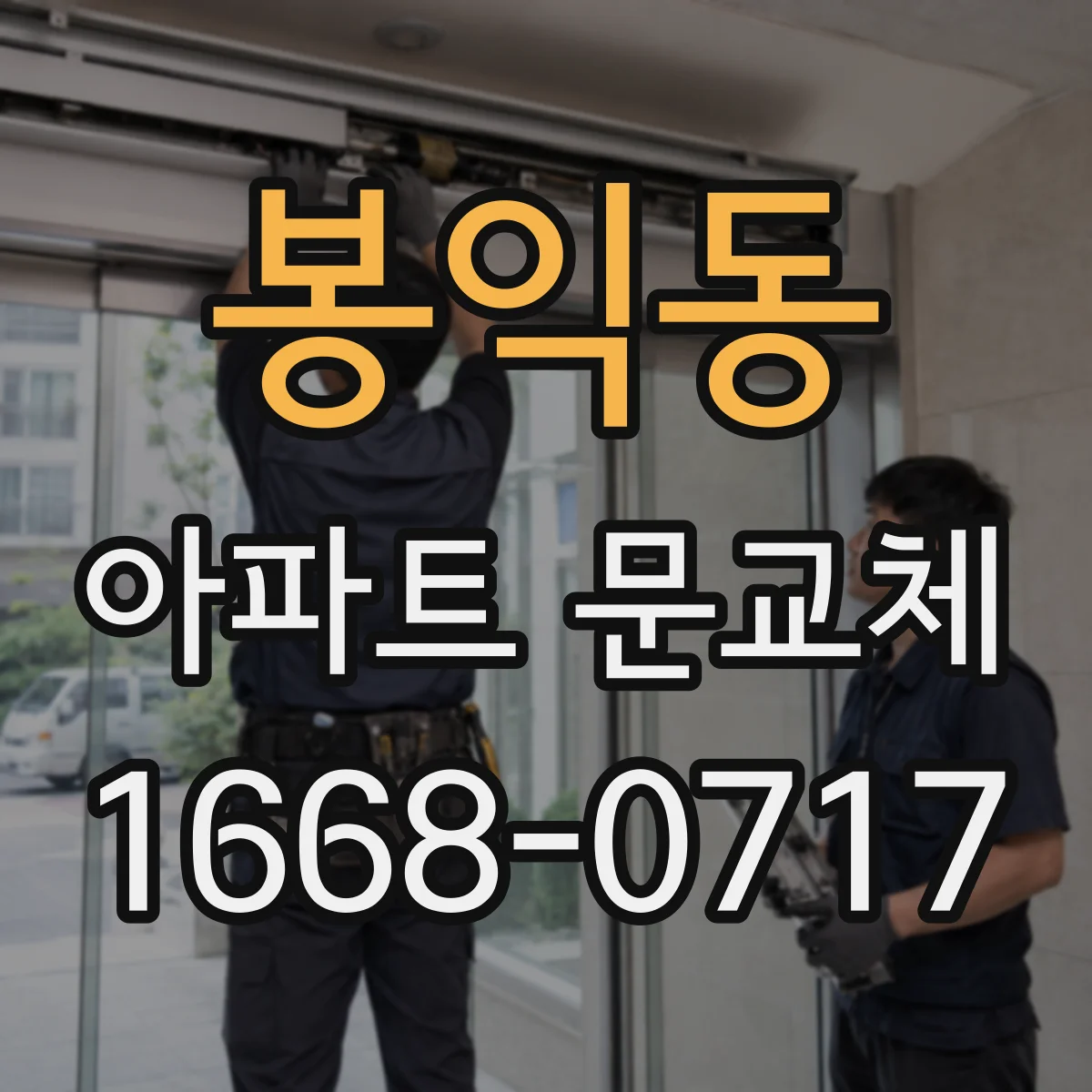 봉익동 아파트 문교체 기존 키 그대로 갈지 상담 전 질문 리스트