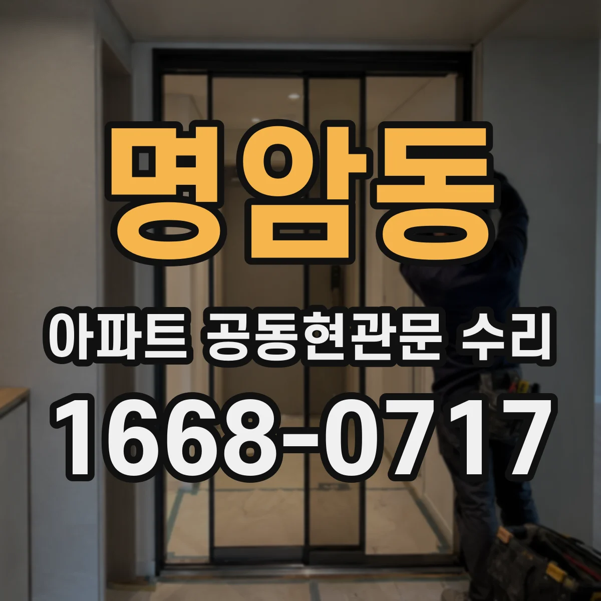 명암동 아파트 공동현관문 수리