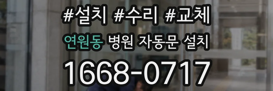 연원동 병원 자동문 설치