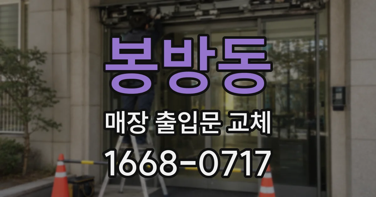 봉방동 매장 출입문 교체
