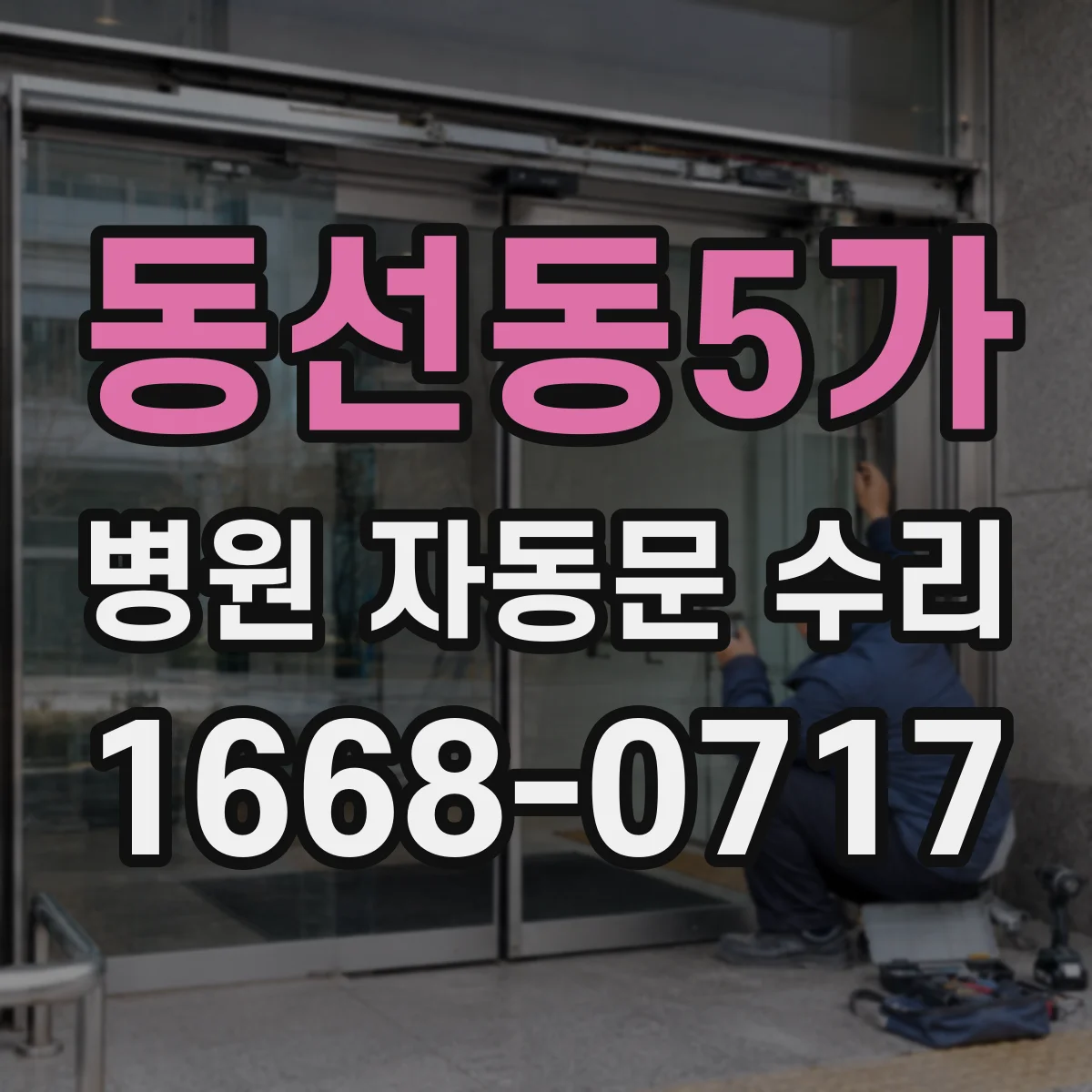 동선동5가 병원 자동문 수리