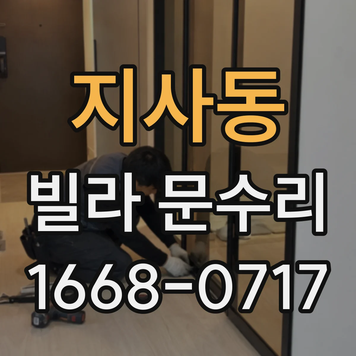 지사동 빌라 문수리