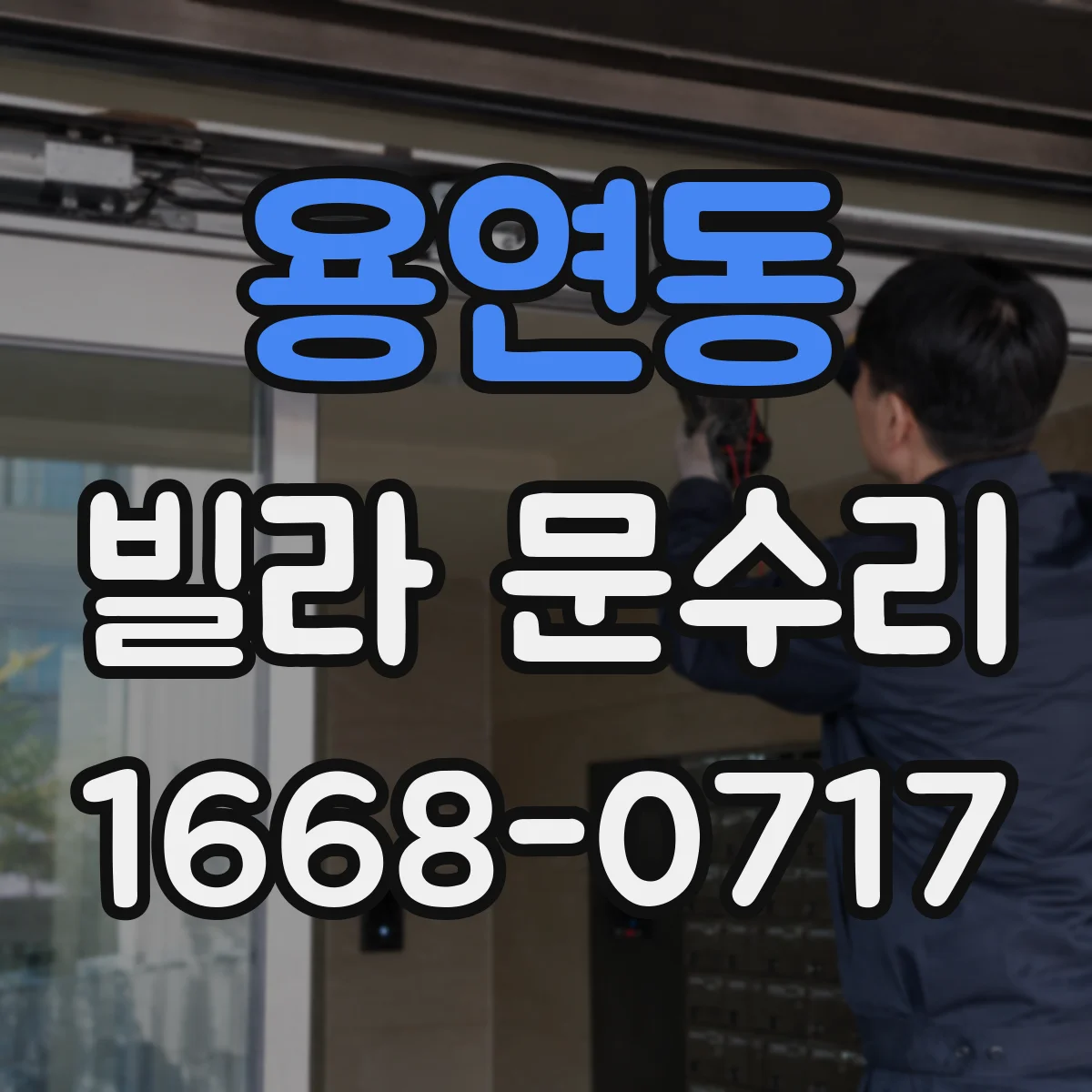용연동 빌라 문수리
