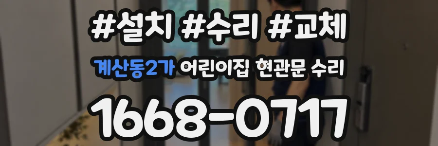 계산동2가 어린이집 현관문 수리