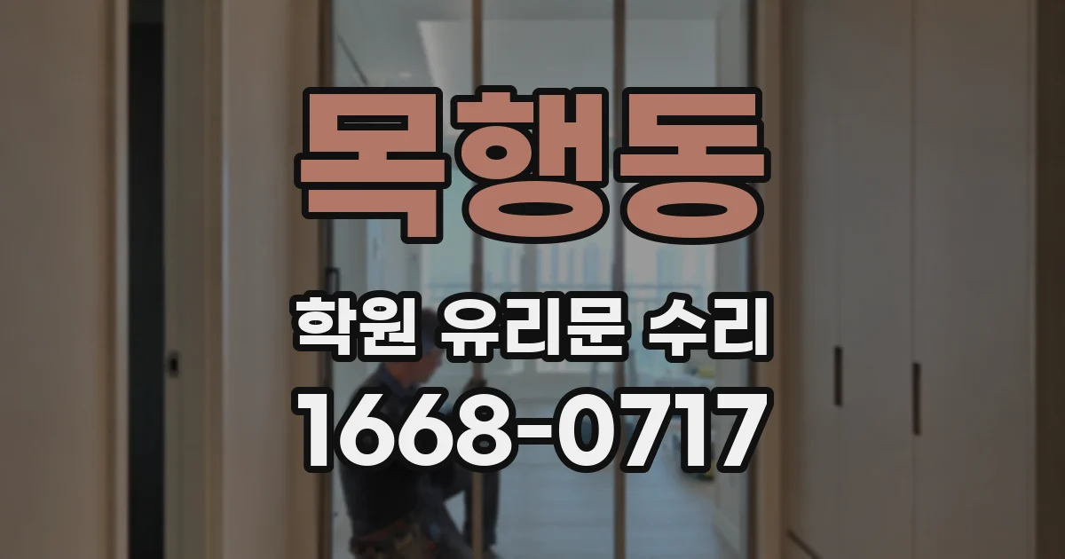 목행동 학원 유리문 수리
