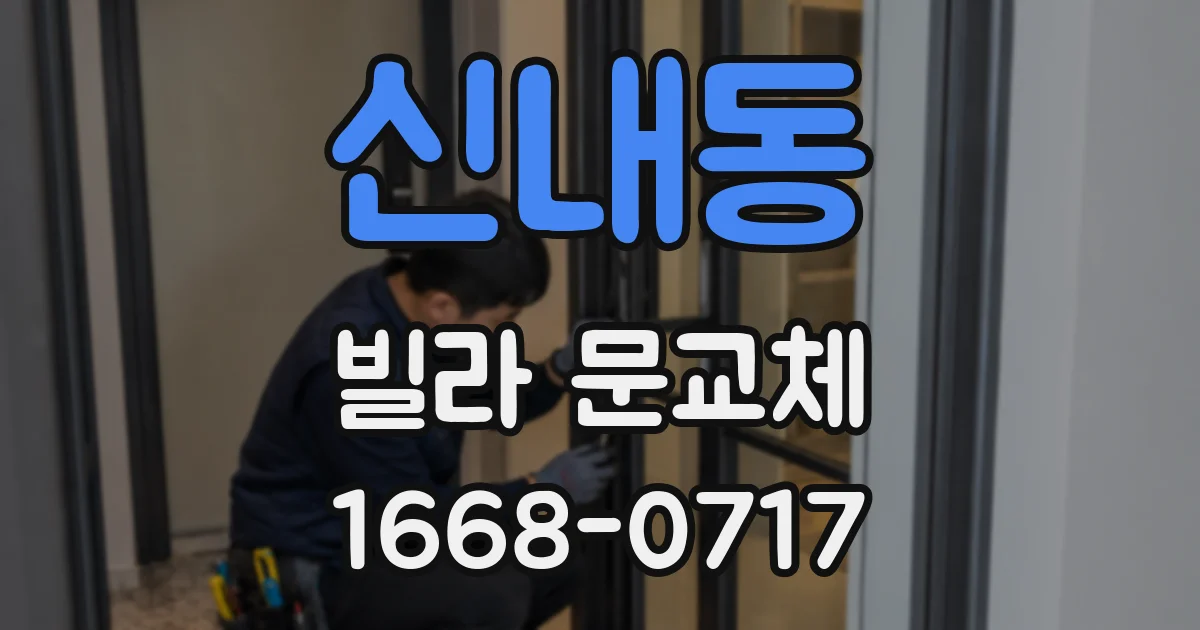 신내동 빌라 문교체