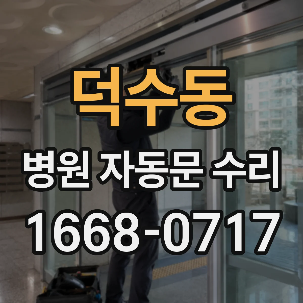 덕수동 병원 자동문 수리