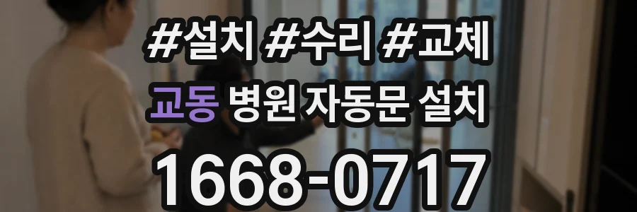 교동 병원 자동문 설치