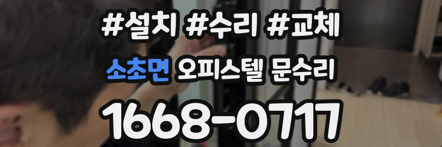 소초면 오피스텔 문수리