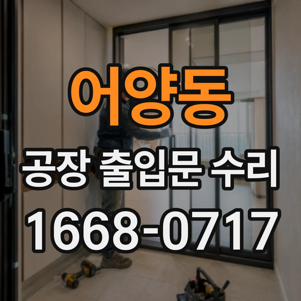 어양동 공장 출입문 수리