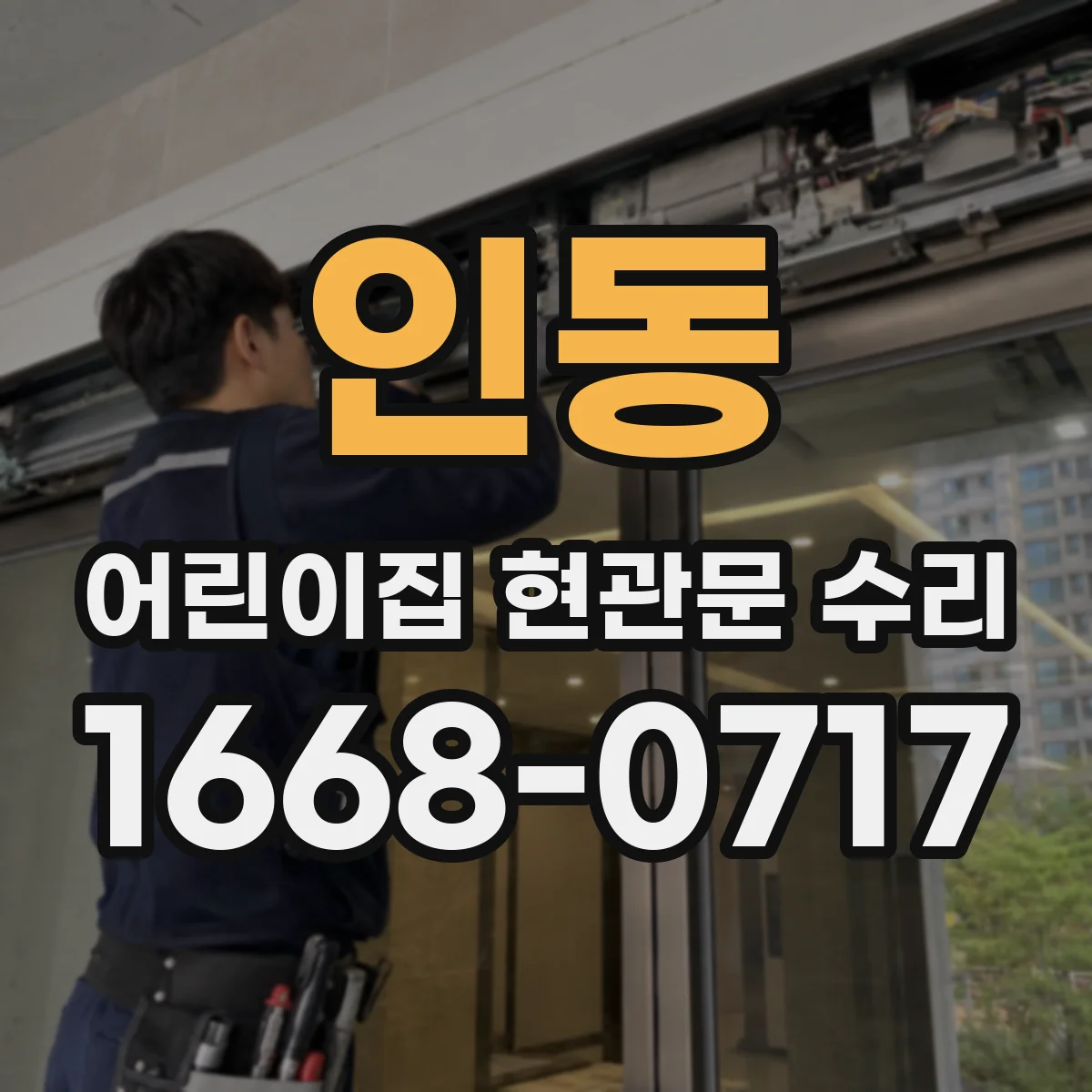 인동 어린이집 현관문 수리