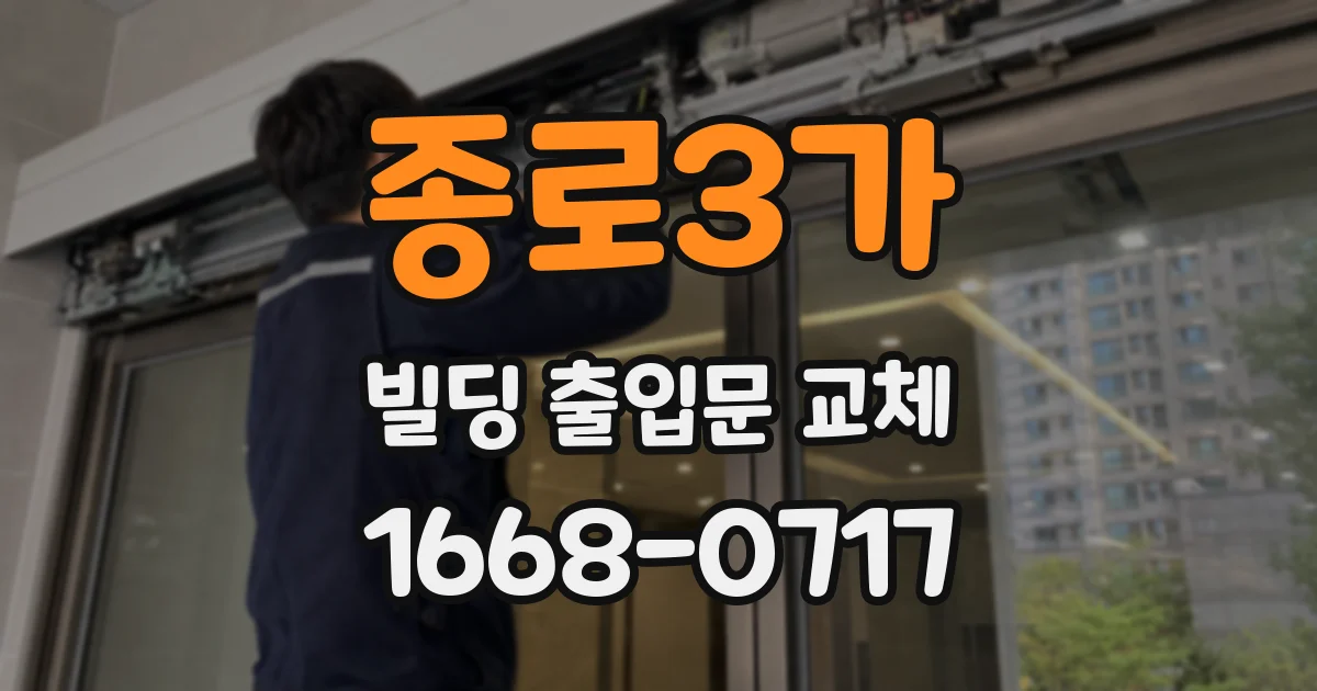 종로3가 빌딩 출입문 교체