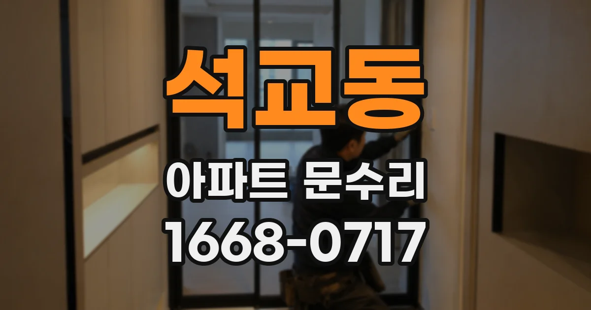 석교동 아파트 문수리