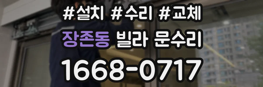 장존동 빌라 문수리
