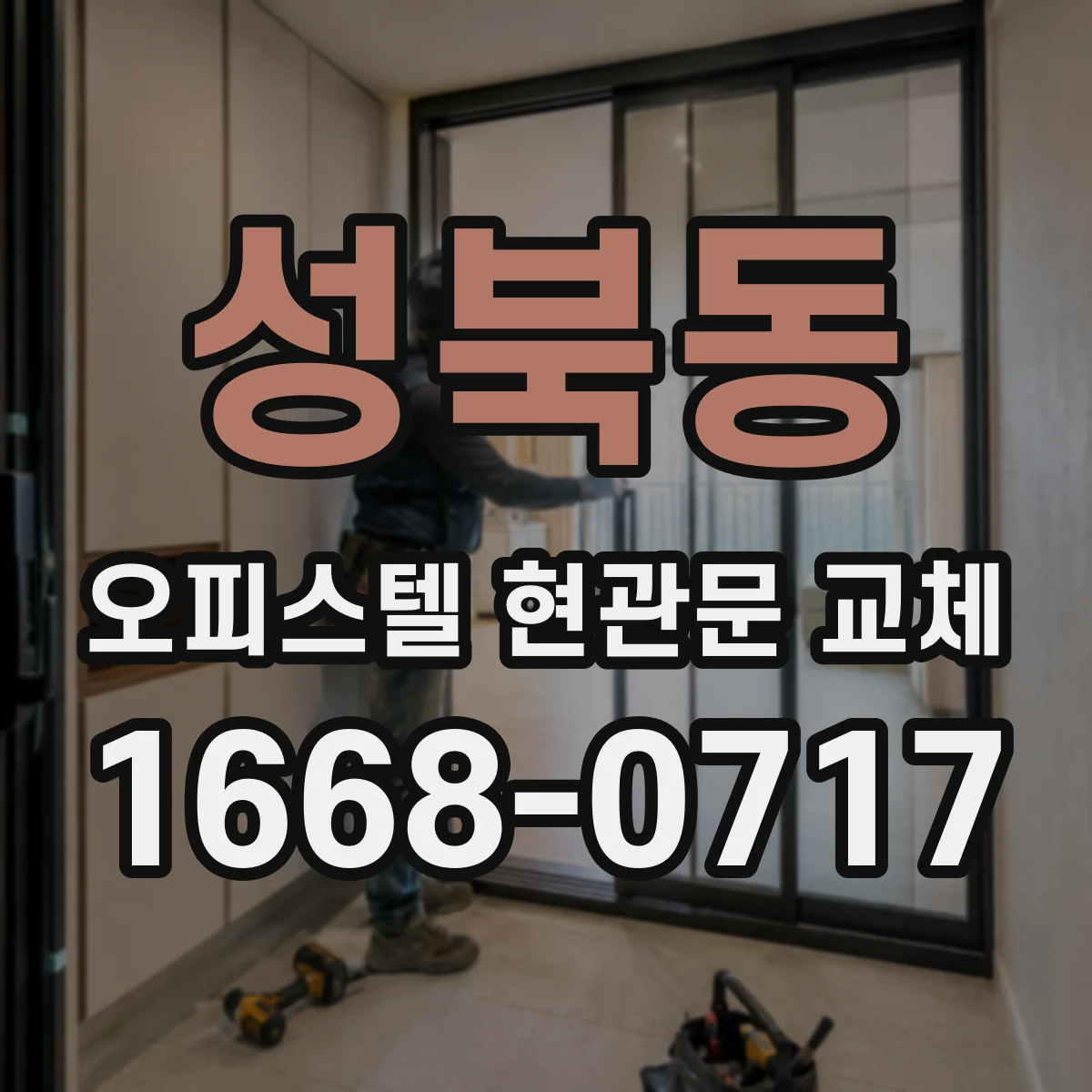 성북동 오피스텔 현관문 교체