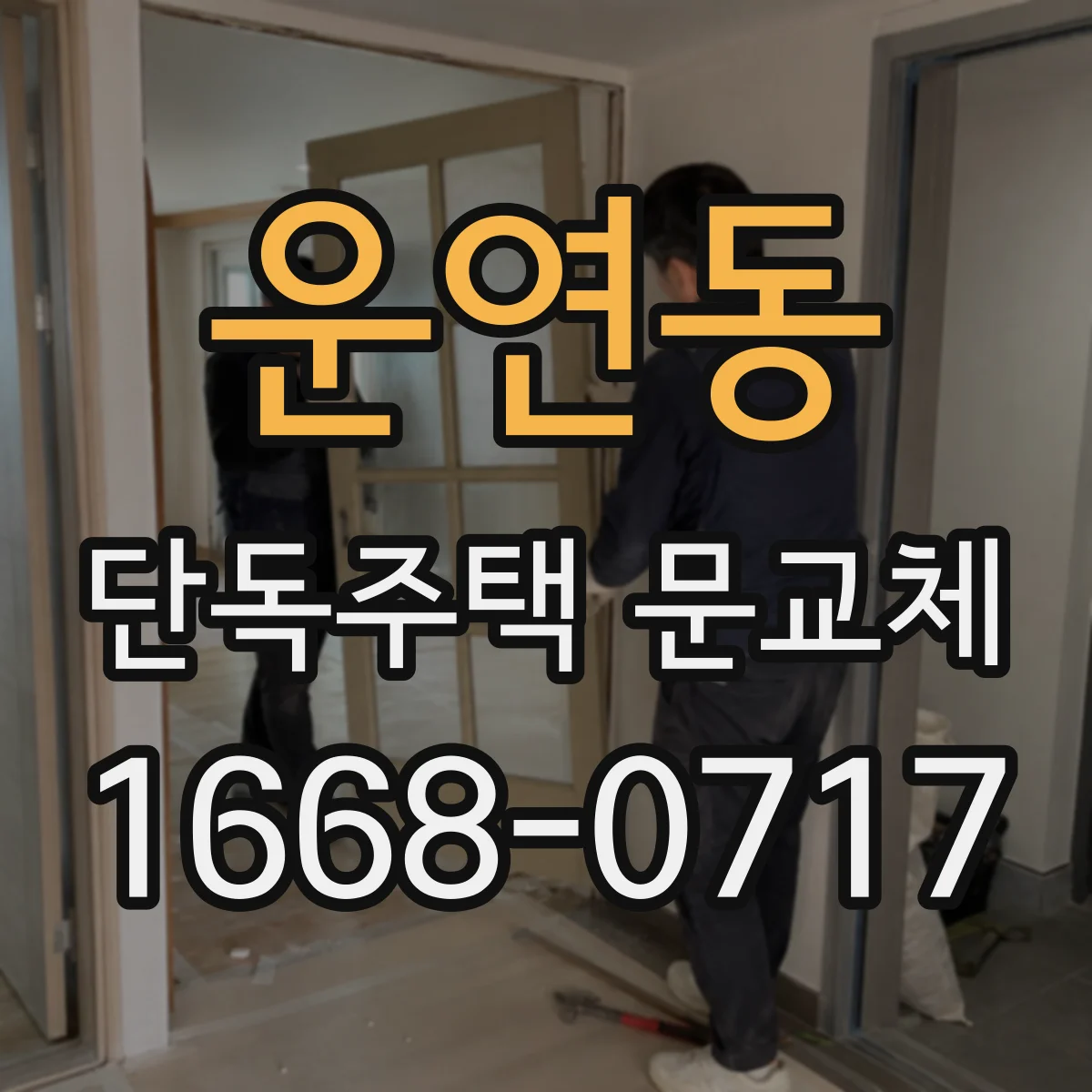 운연동 단독주택 문교체