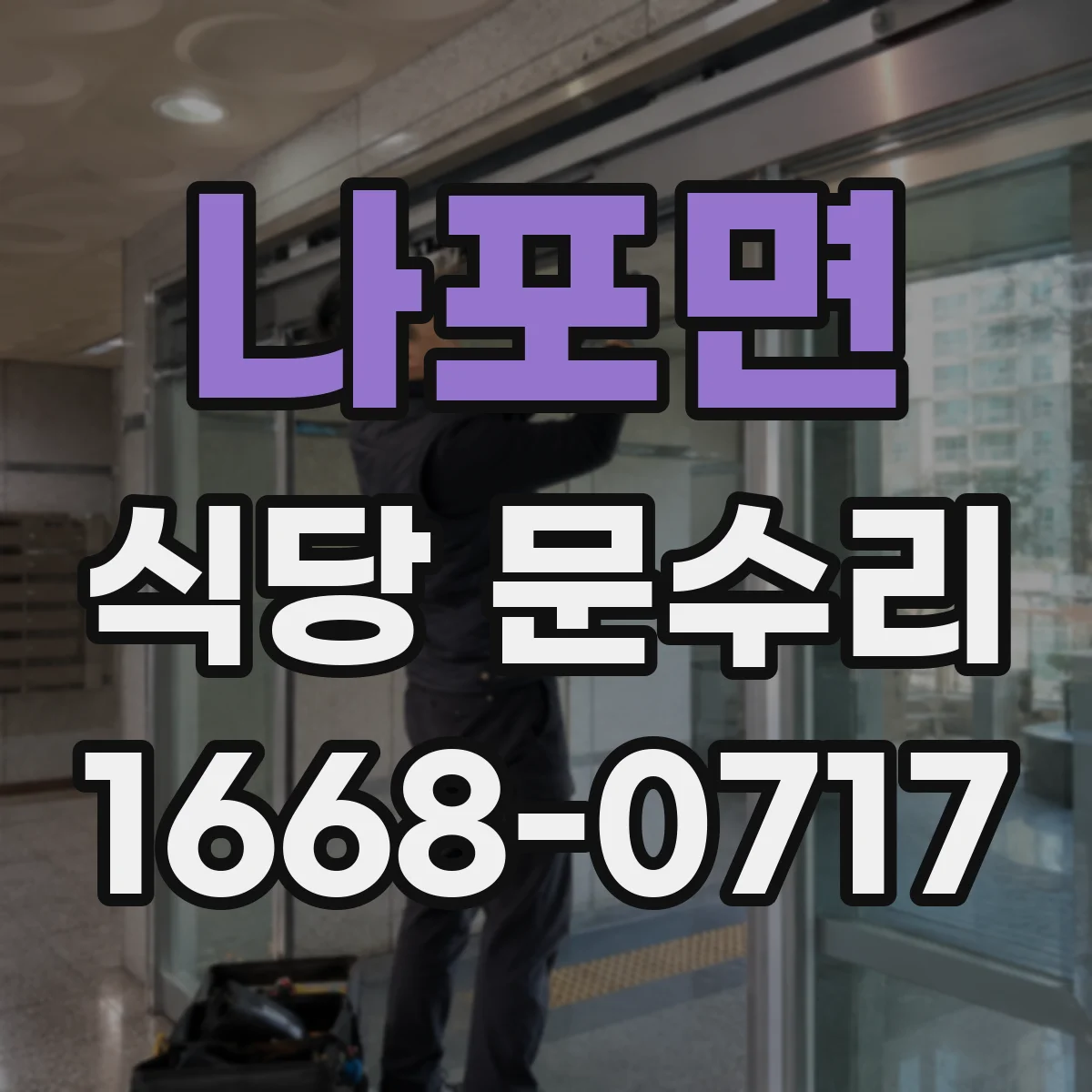 나포면 식당 문수리