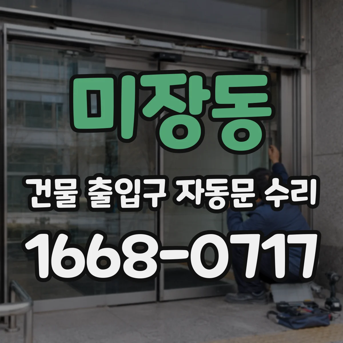 미장동 건물 출입구 자동문 수리