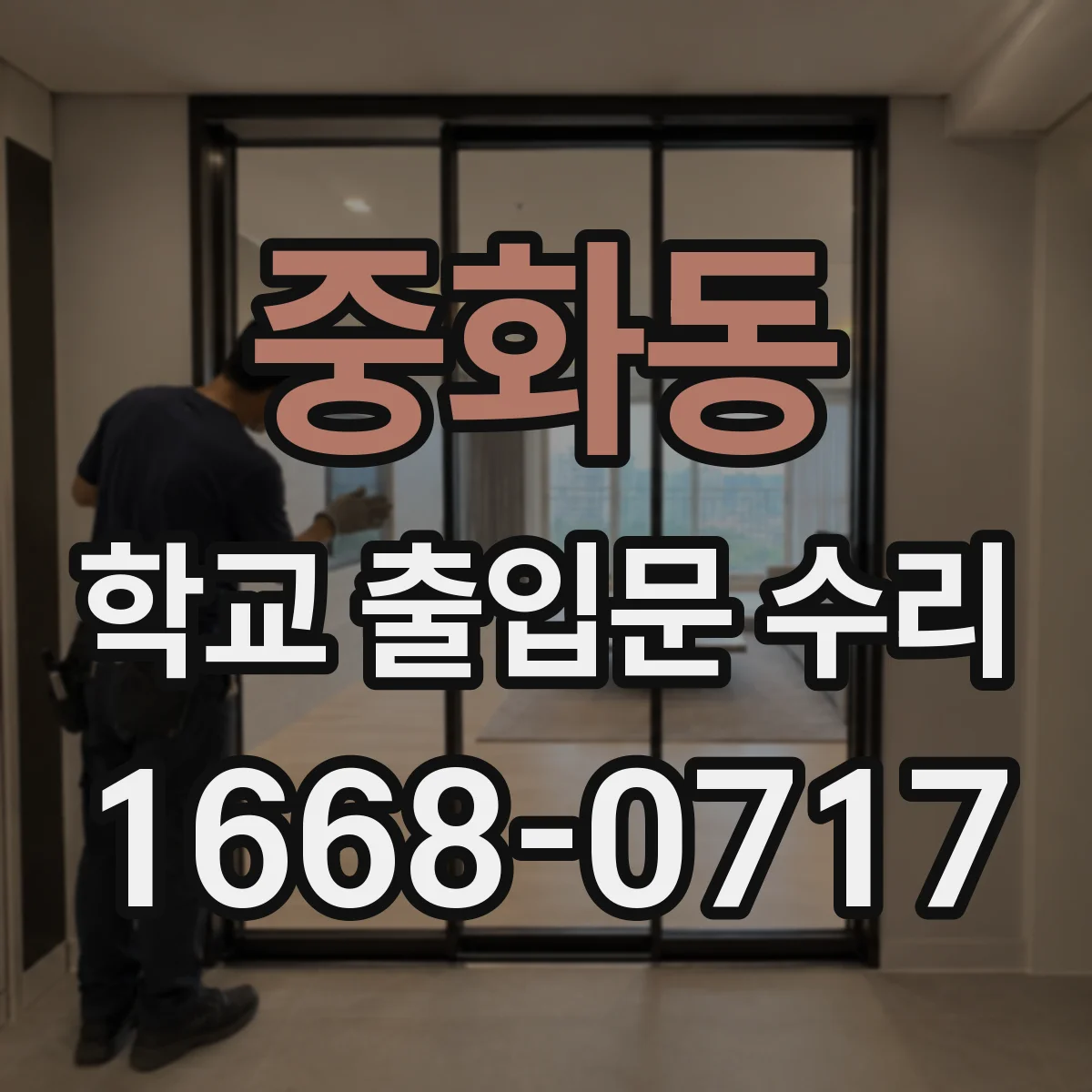 중화동 학교 출입문 수리
