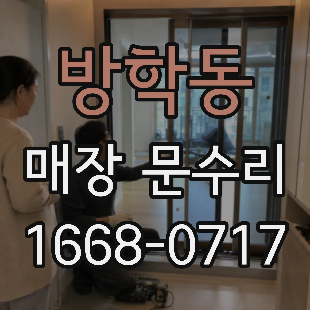 방학동 매장 문수리
