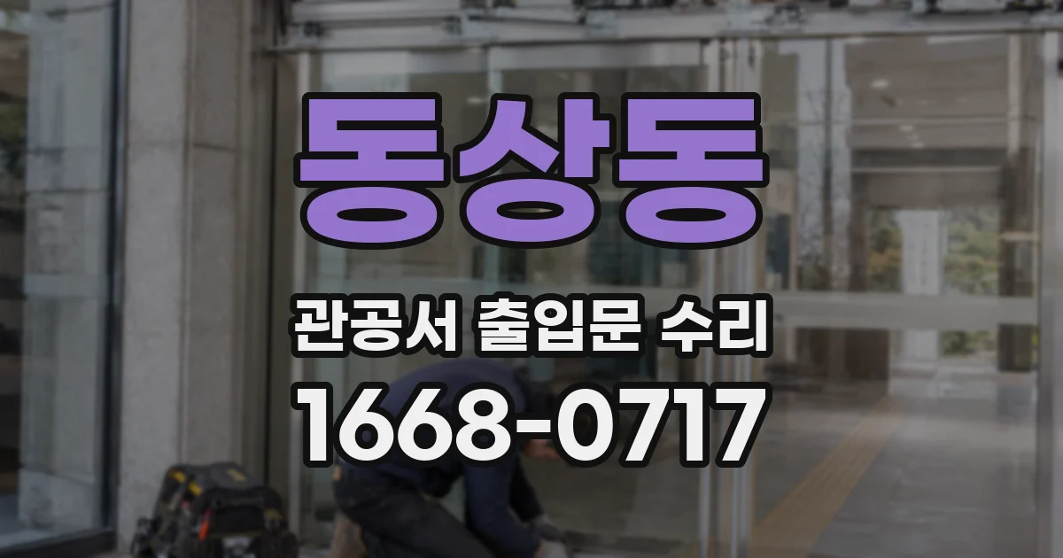 동상동 관공서 출입문 수리