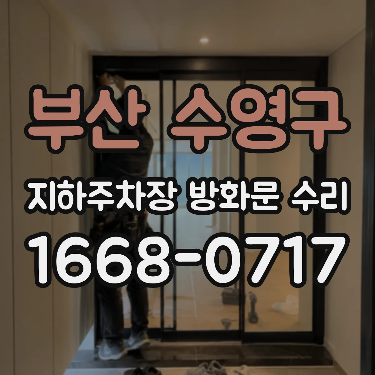 부산 수영구 지하주차장 방화문 수리