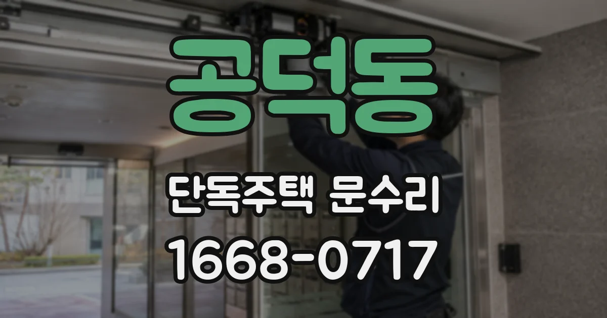 공덕동 단독주택 문수리