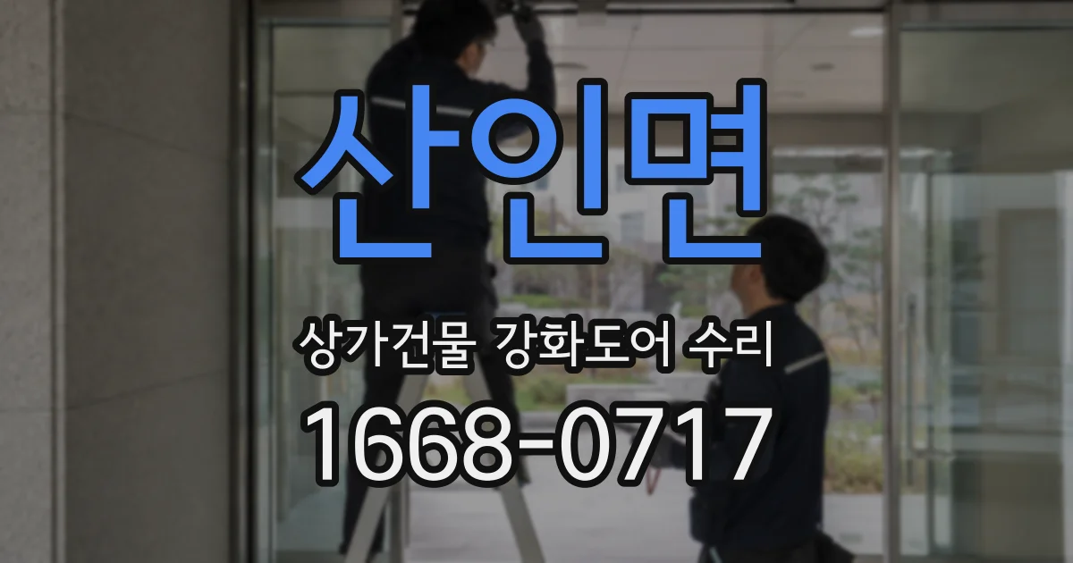 산인면 상가건물 강화도어 수리