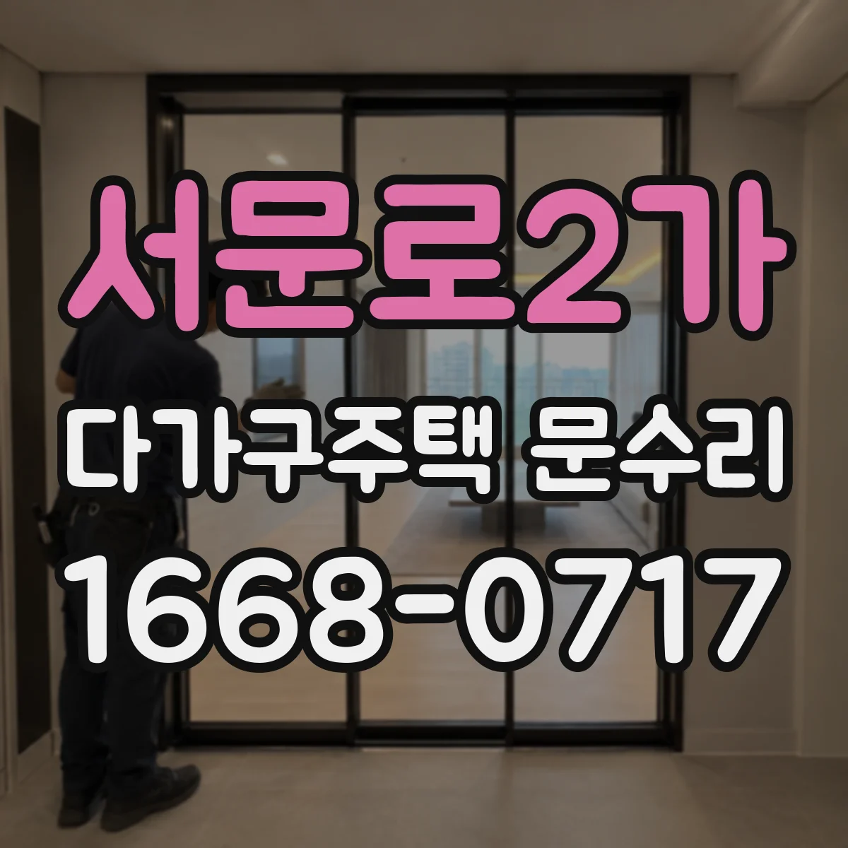 서문로2가 다가구주택 문수리