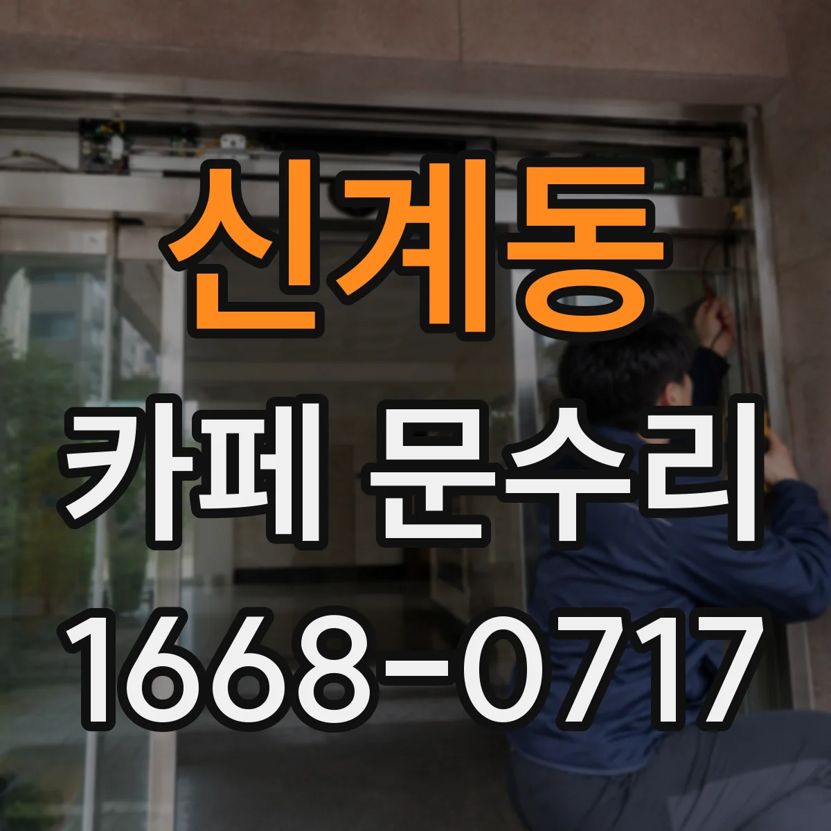 신계동 카페 문수리