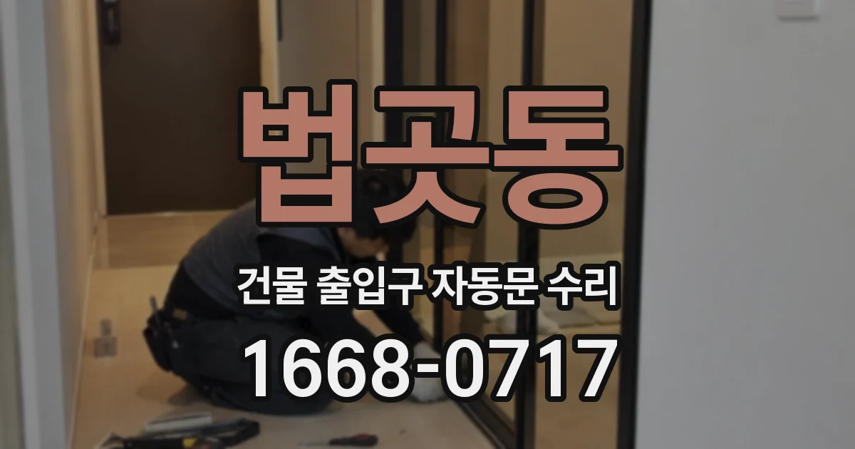 법곳동 건물 출입구 자동문 수리
