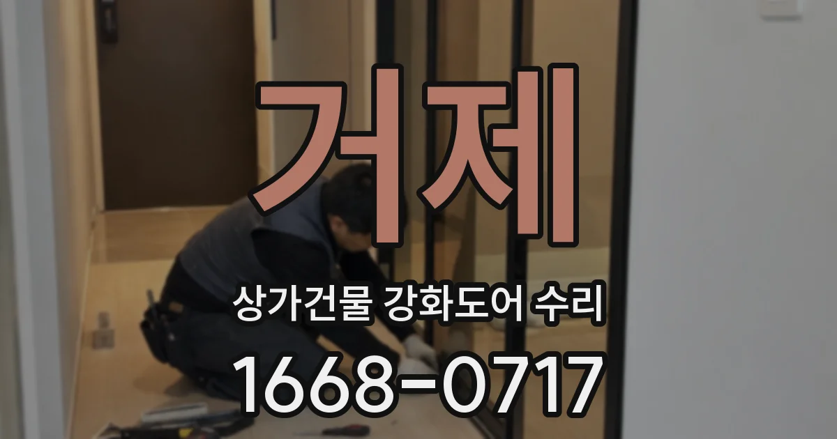 거제 상가건물 강화도어 수리