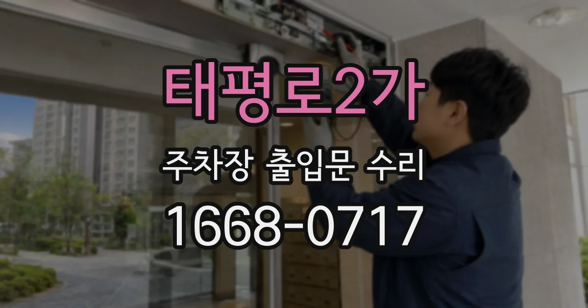 태평로2가 주차장 출입문 수리