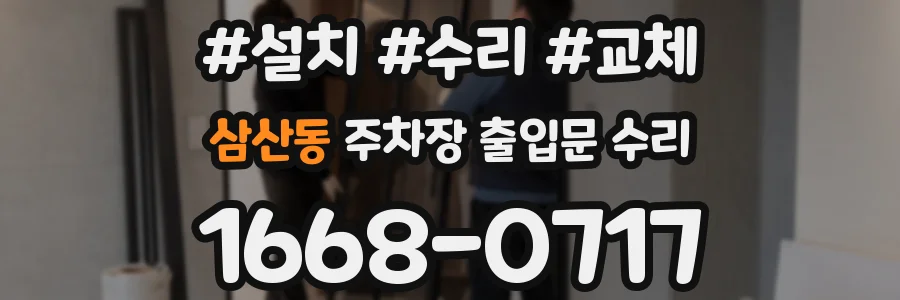 삼산동 주차장 출입문 수리
