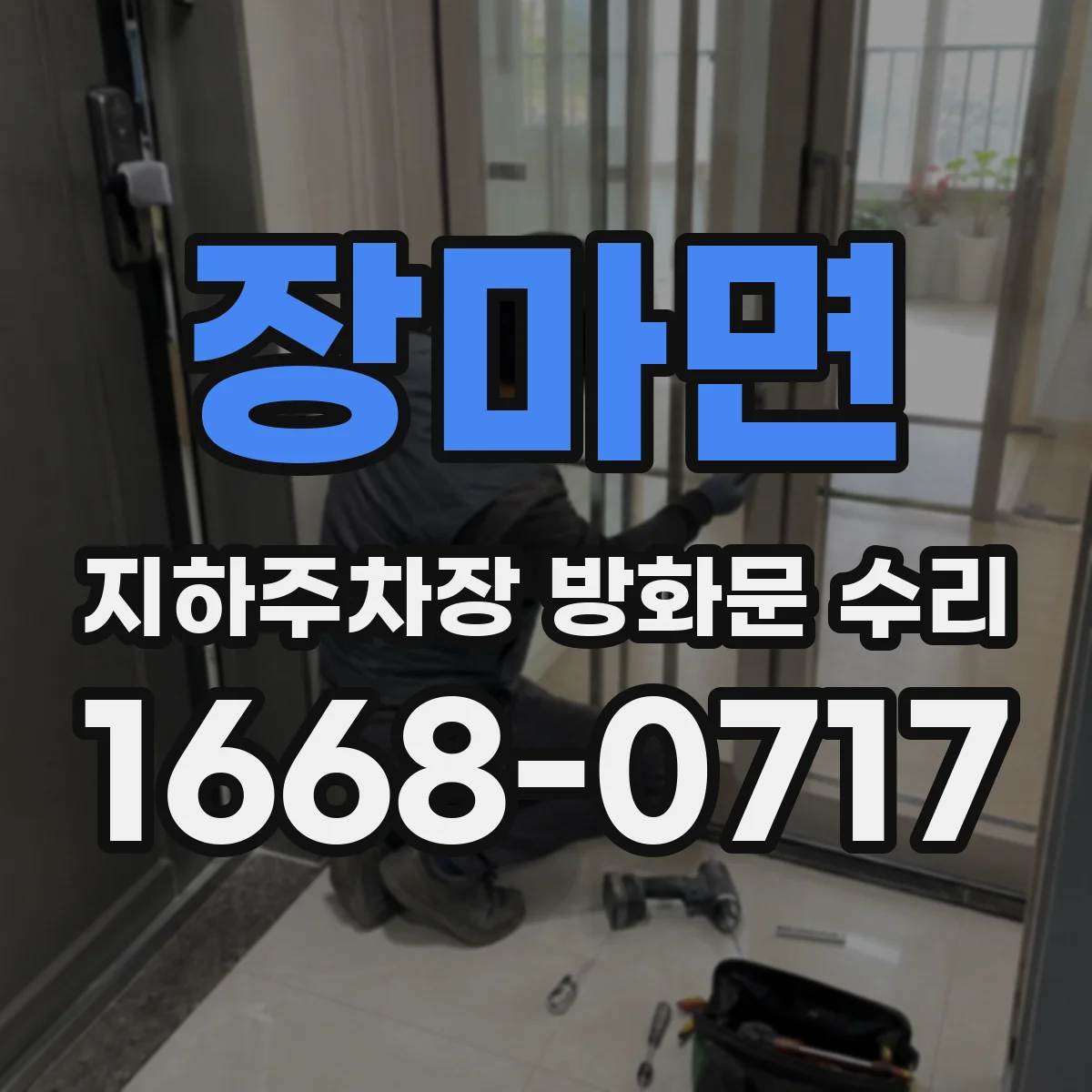 장마면 지하주차장 방화문 수리