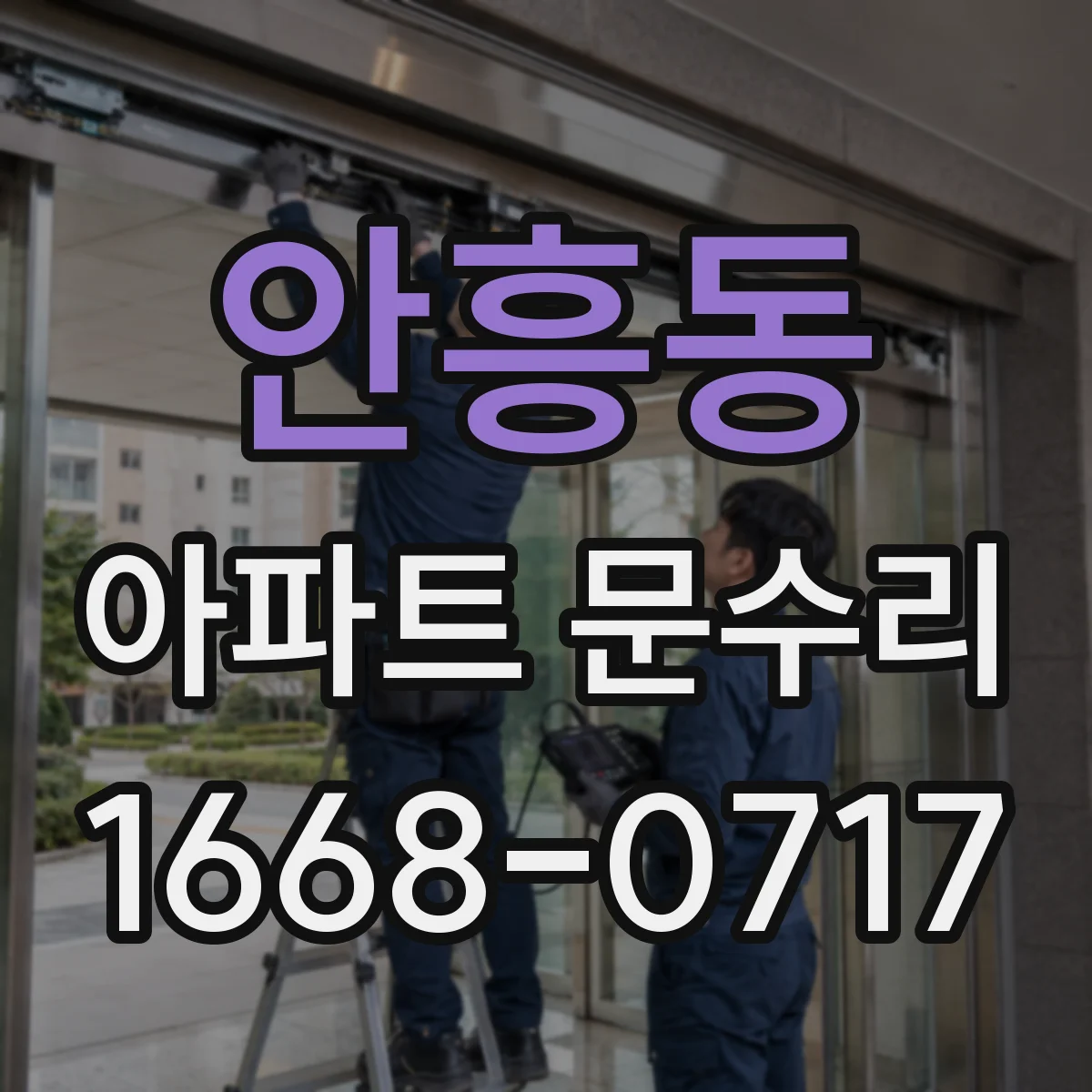 안흥동 아파트 문수리