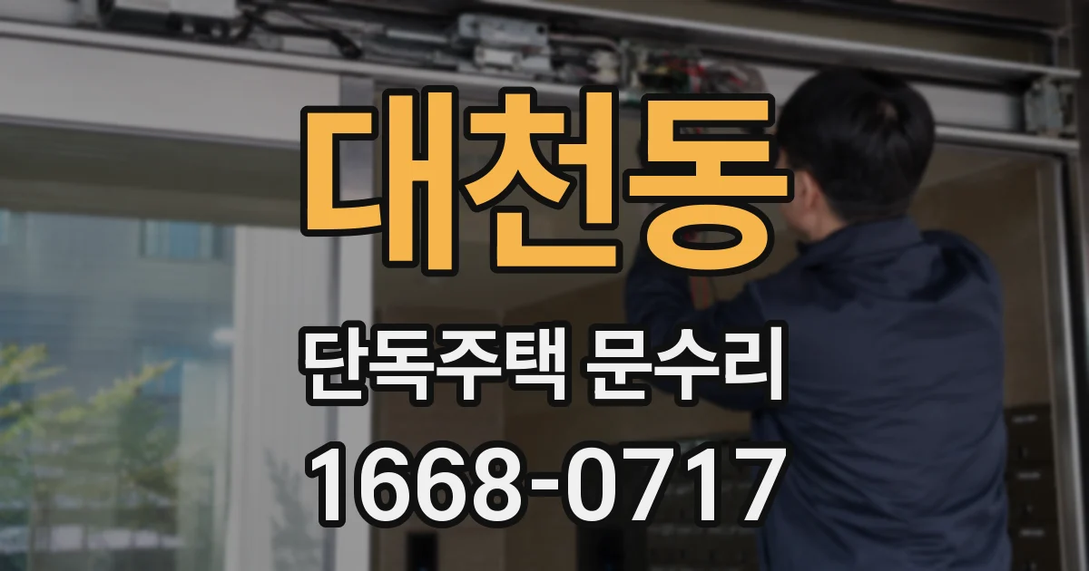 대천동 단독주택 문수리