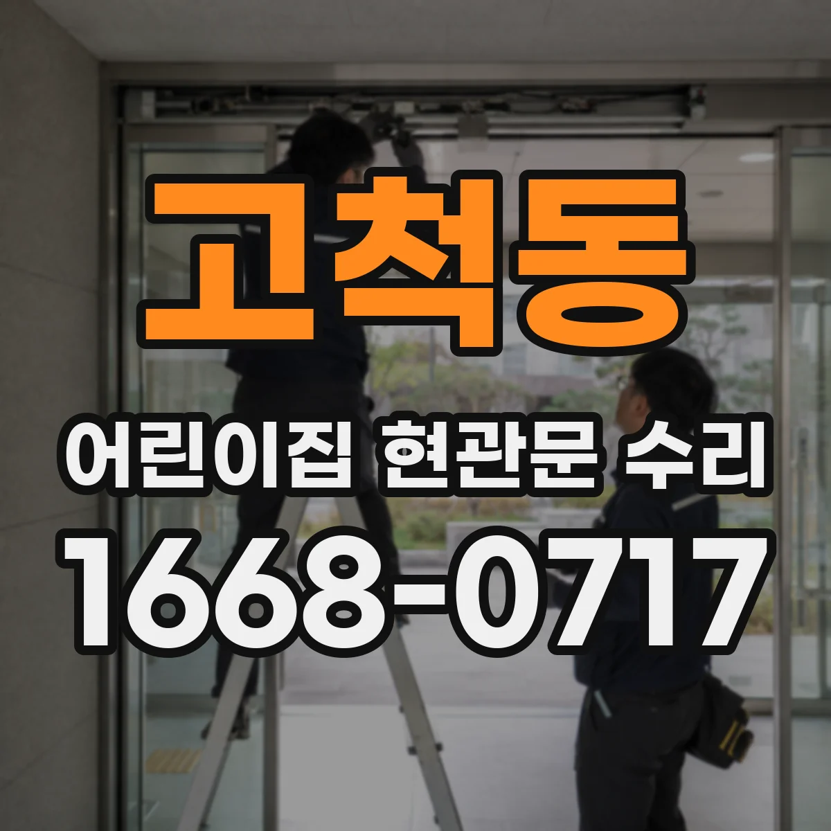 고척동 어린이집 현관문 수리