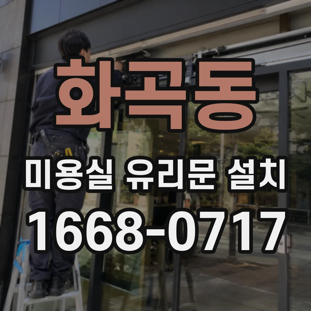 화곡동 미용실 유리문 설치