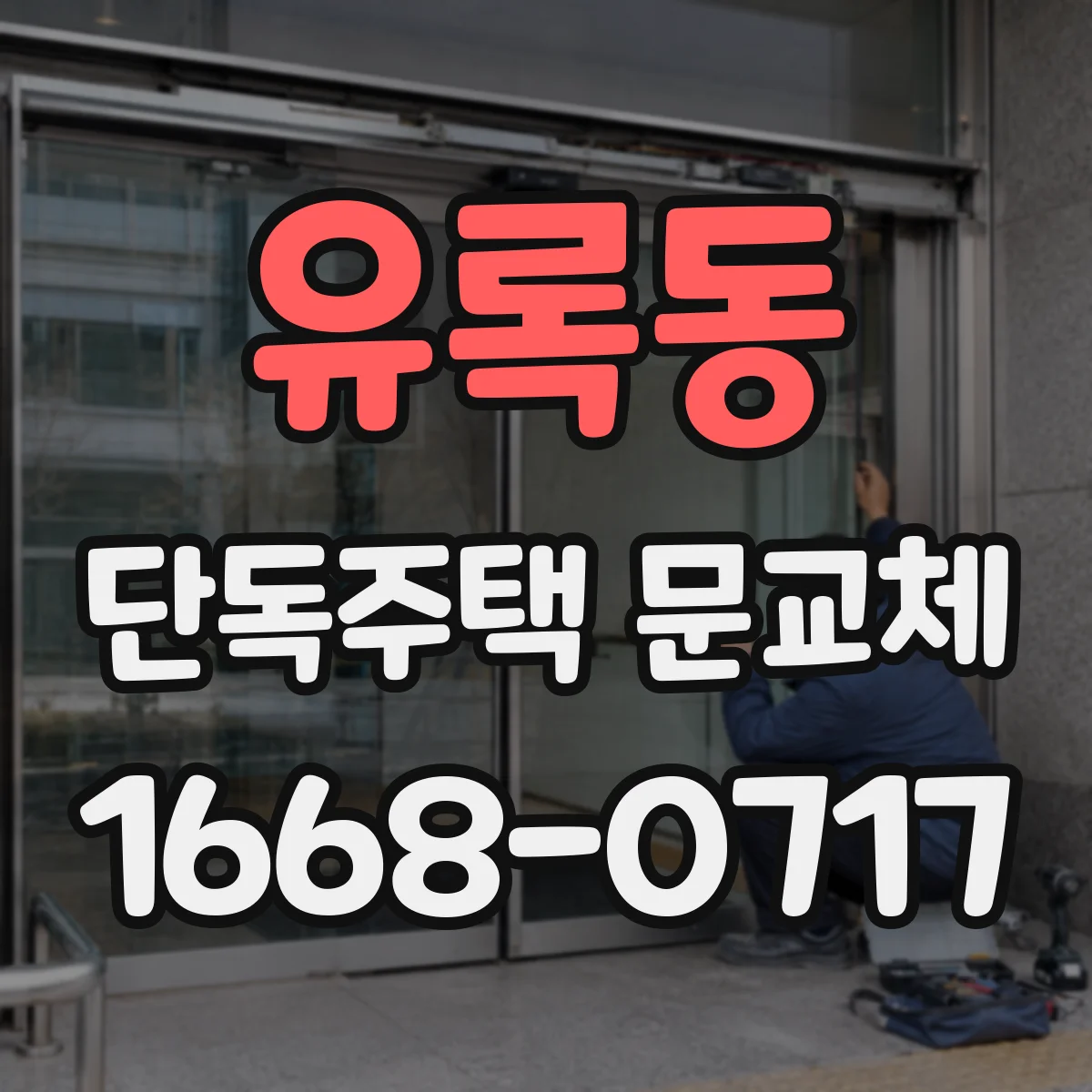 유록동 단독주택 문교체
