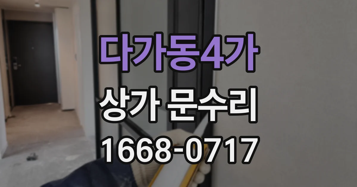 다가동4가 상가 문수리